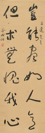 YOU YOUREN (1879-1964) CALLIGRAPHIE DE STYLE D'HERBE |于右任 草書座右銘 水墨紙本 立軸 | You Youren (1879-1964) Calligraphy in cursive script