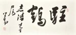  溥儒 行書「駐鶴」| Pu Ru, Calligraphy