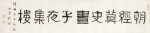 俞樾 「朝經暮史」匾額 | Yu Yue, Calligraphy in Lishu