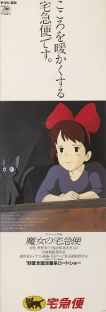 MAYO NO TAKKYUBIN / KIKI'S DELIVERY SERVICE (1989) SPECIAL TIE-IN WITH DELIVERY SERVICE COMPANY YAMATO POSTER, JAPANESE