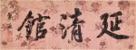Dai Xi 1801 - 1860 戴熙 1801-1860 | Calligraphy in Running Script 延清館