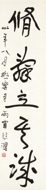  徐悲鴻 行書易經句 | Xu Beihong, Calligraphy in Xingshu