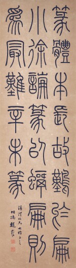 趙叔孺　 篆書  |  Zhao Shuru, Calligraphy in Zhuanshu
