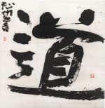 Munakata Shiko (1903-1975) | The Way (Do) | Showa period, 20th century