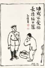 Feng Zikai 豐子愷 | A Humble Veteran 功成不受祿