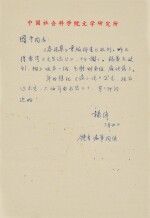 楊絳 致高國平信札 |  Yang Jiang, Letter to Gao Guoping