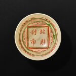 An inscribed Cizhou red and green-enamelled bowl, Jin dynasty 金 磁州窰紅綠彩招財利市紋盌