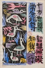 Munakata Shiko (1903-1975) | The Ten Directions (Jippo no saku) | Showa period, 20th century