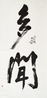 Chen Ting-Shih 陳庭詩 | Untitled Calligraphy  無題