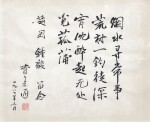 費孝通　行書魯迅詩 | Fei Xiaotong, Lu Xun's Poem in Xingshu