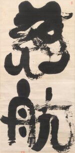 Munakata Shiko (1903-1975) | Predestined Beauty (Jiko) | Showa period, 20th century