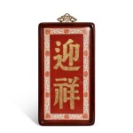 A gilt iron-red porcelain plaque, Republican period 民國 礬紅彩描金「迎祥」瓷板